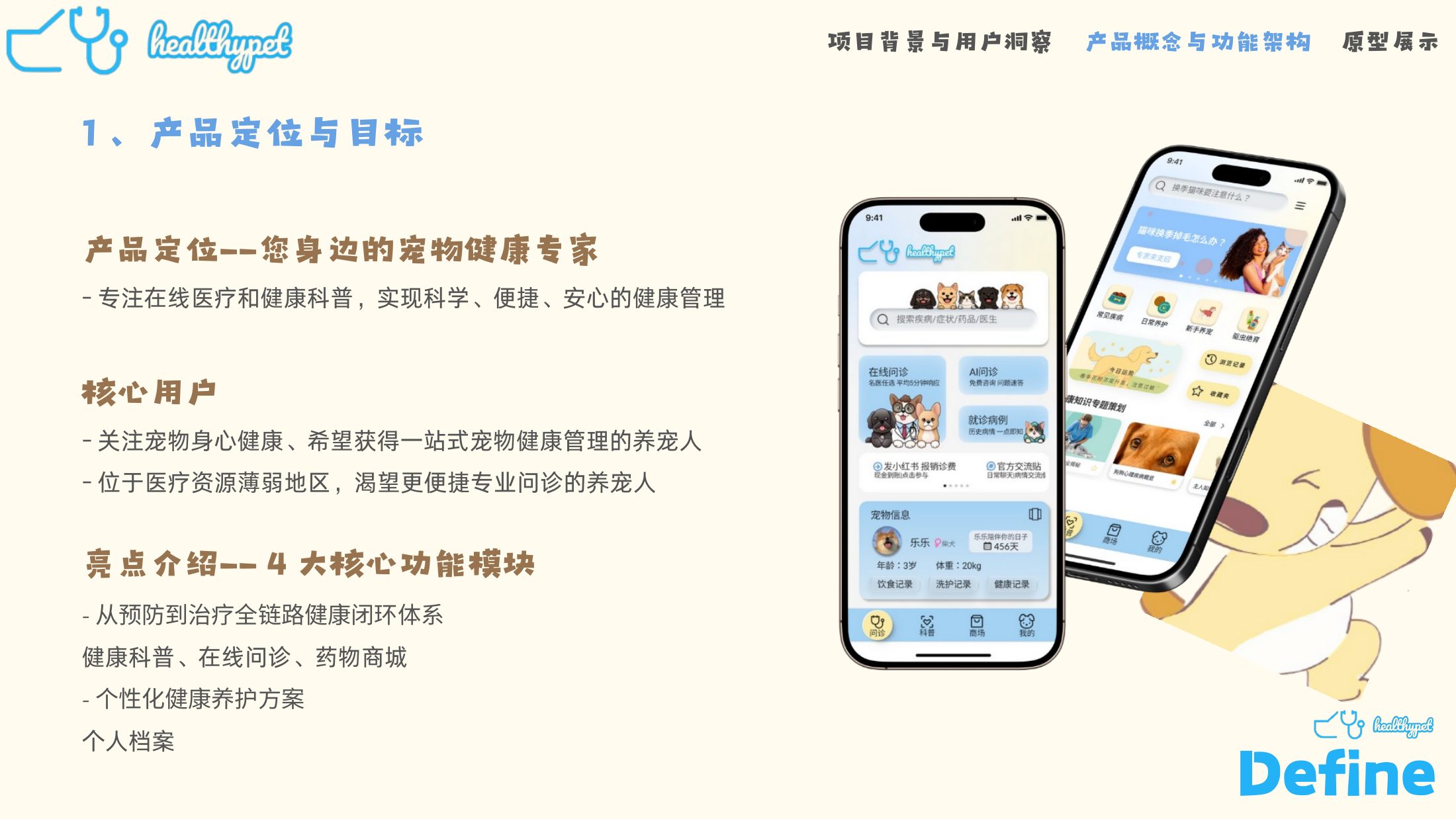 HealthPet 产品定位与核心功能